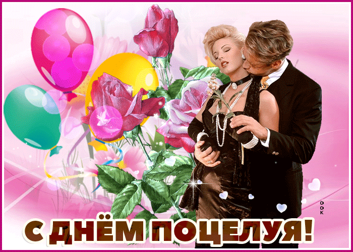 Романтическая гиф картинка с днём поцелуя 6 Июля для влюблённых.