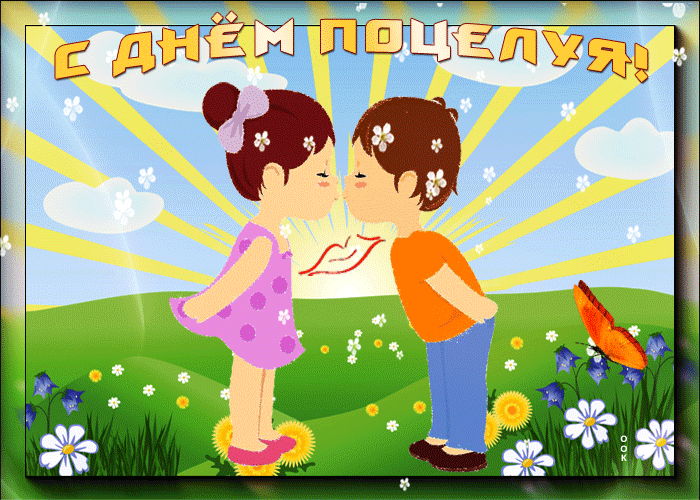 Мерцающая gif картинка с днём поцелуя с детьми.