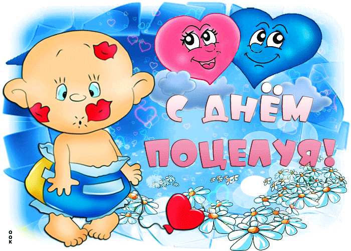 Детская анимация с днём поцелуя с юмором.