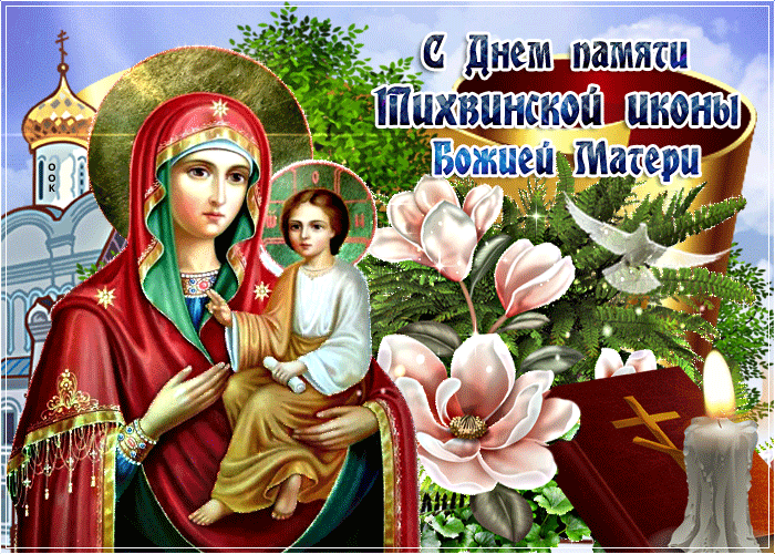 Гиф открытка день памяти Тихвинской иконы Божией матери