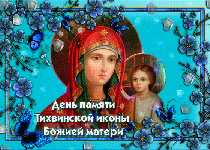 Мерцающая Gif картинка день памяти Тихвинской иконы Божией матери