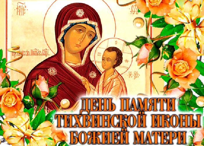 Прикольная гифка день памяти Тихвинской иконы Божией матери с цветами и ликом святой
