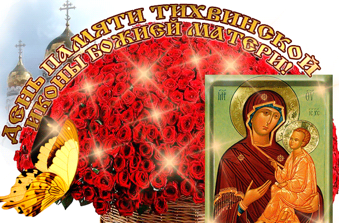 Анимация на день памяти Тихвинской иконы Божией матери 9 Июля с огромным букетом красных роз и иконой