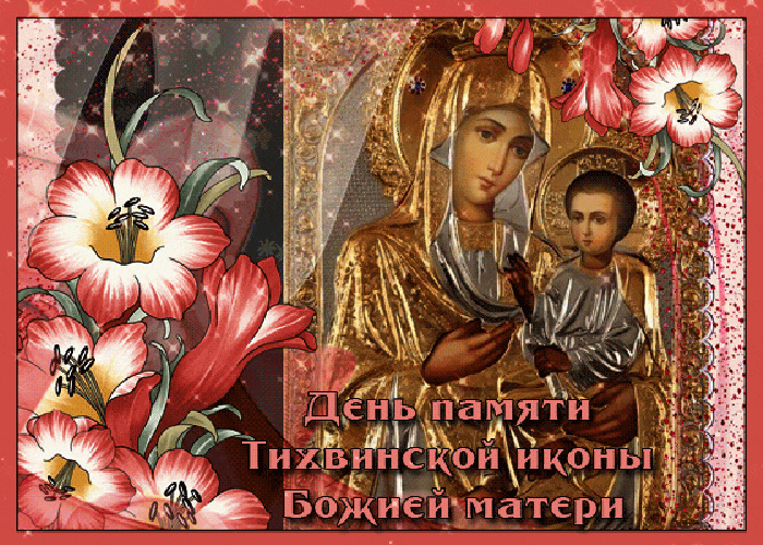 Мерцающая gif картинка день памяти Тихвинской иконы Божией матери