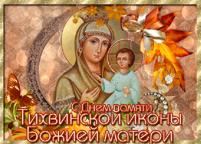 Гифка с днём памяти Тихвинской иконы Божией матери для верующих