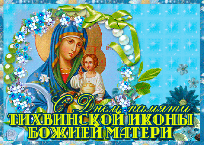 Живая gif  картинка день памяти Тихвинской иконы Божией матери с младенцем и рамке из цветов