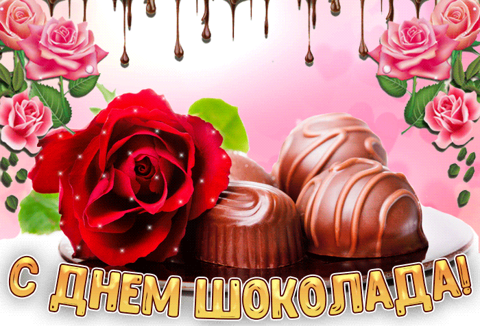 Гифки с днём шоколада 2021