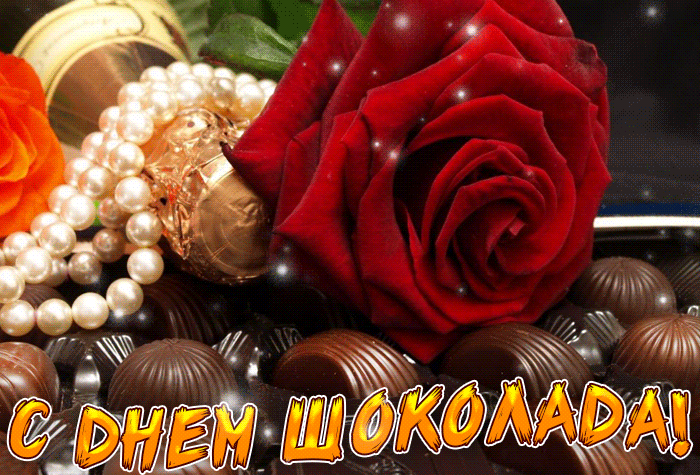 Гифки с днём шоколада 2021