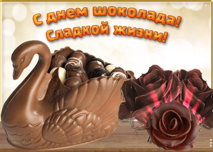 Гифки с днём шоколада 2021