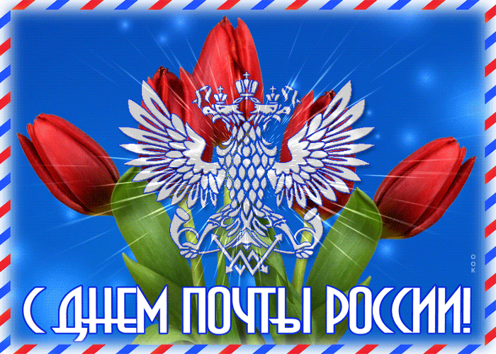 Гифки День российской почты 2021