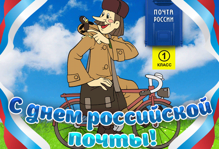 Гифки День российской почты 2021