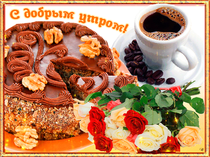 Гифка с добрым утром с тортом и кофе