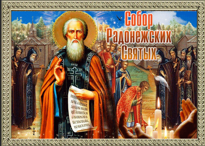 Красивая блестящая гифка к празднику собор Радонежских святых.