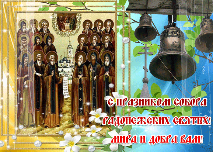 Летняя мерцающая гиф открытка собор Радонежских святых с пожеланиями!
