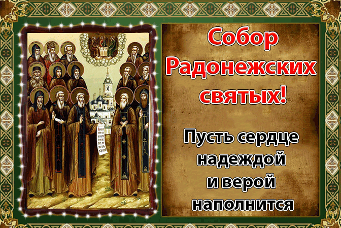 Анимационная прикольная гиф открытка собор Радонежских святых с иконой и пожеланиями.