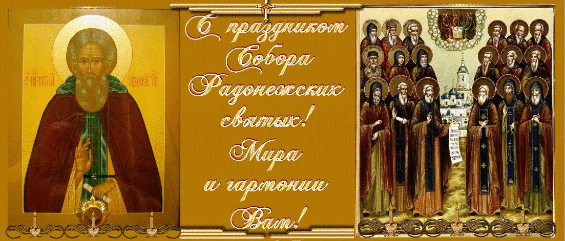 Анимированный Gif к празднику собор Радонежских святых.