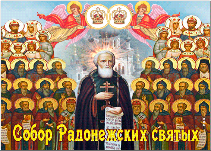Красивая православная Анимация собор Радонежских святых.