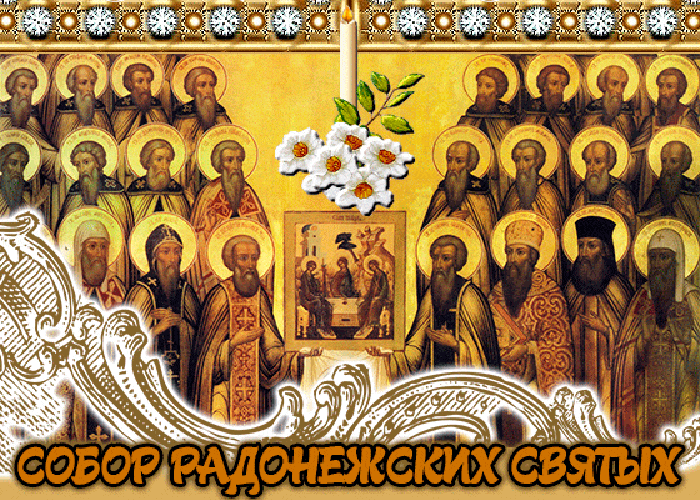 Мерцающая церковная Gif картинка собор Радонежских святых.