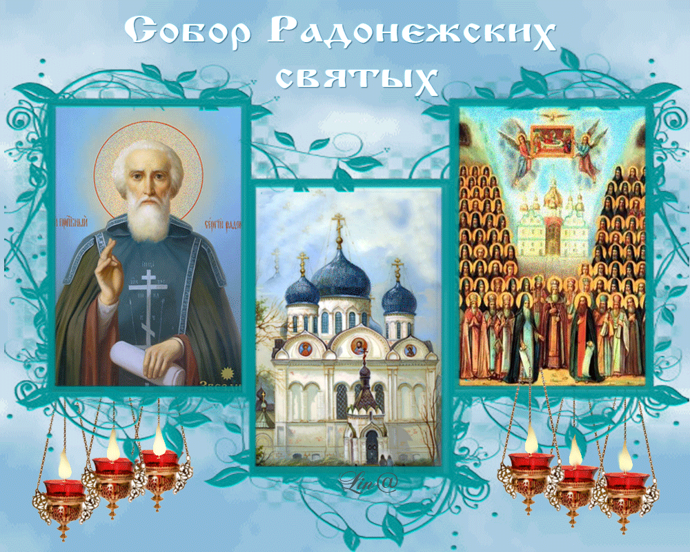 Церковная Gif открытка собор Радонежских святых 19 Июля.