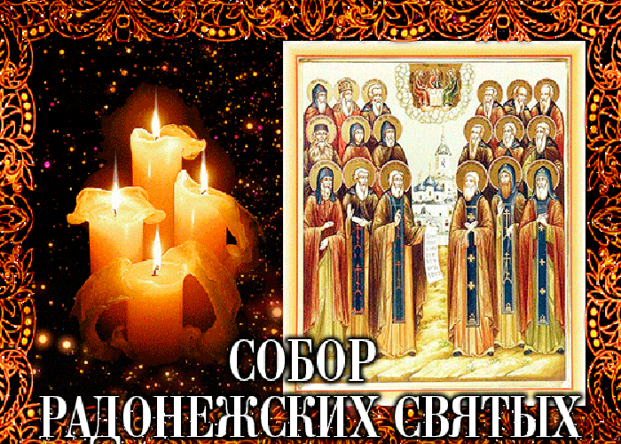 Мерцающая gif картинка собор Радонежских святых с иконой и горящими свечами.
