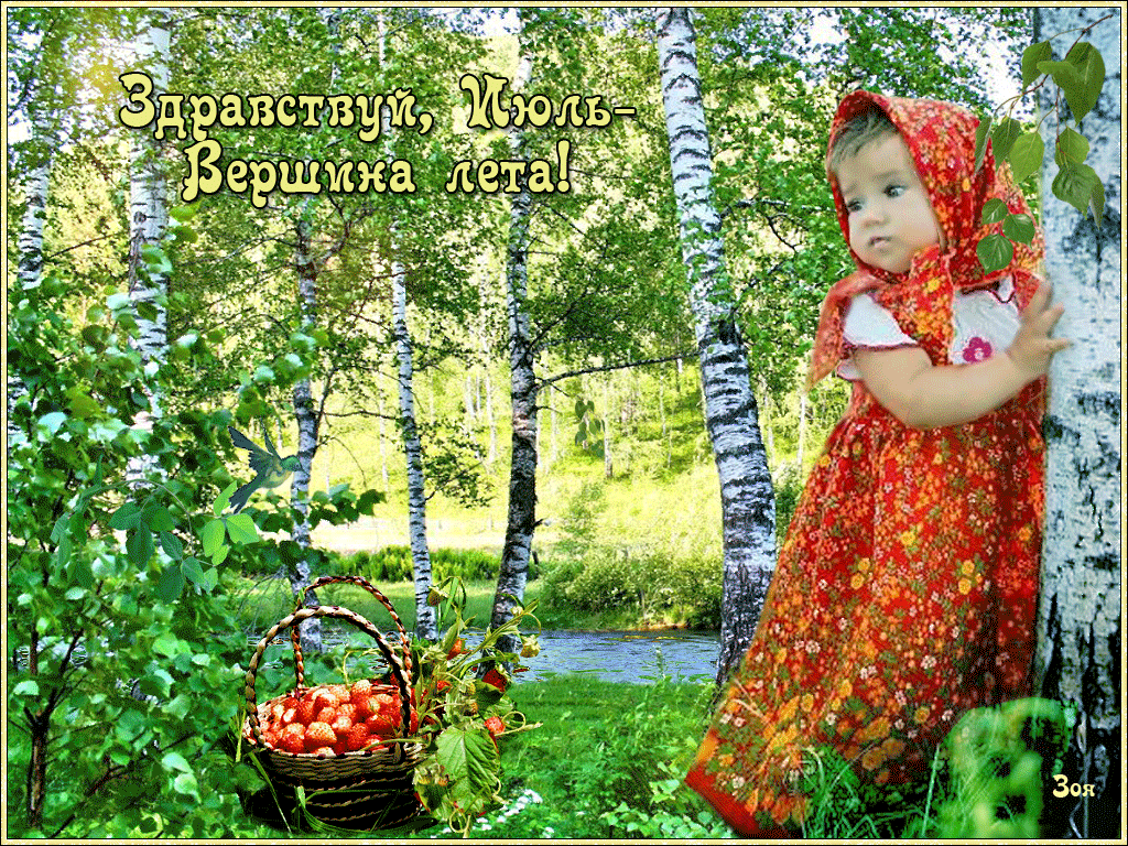 Красивая Гифка Здравствуй, Июль - Вершина лета. Красивая Гифка Здравствуй, Июль - Вершина лета.