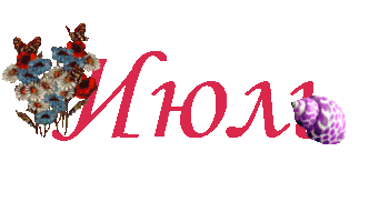 Гифка надпись Июль на прозрачном фоне. Гифка надпись Июль на прозрачном фоне.