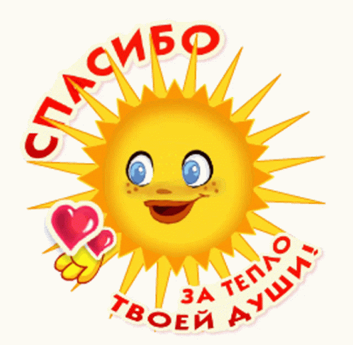 Гифка спасибо за тепло твоей души