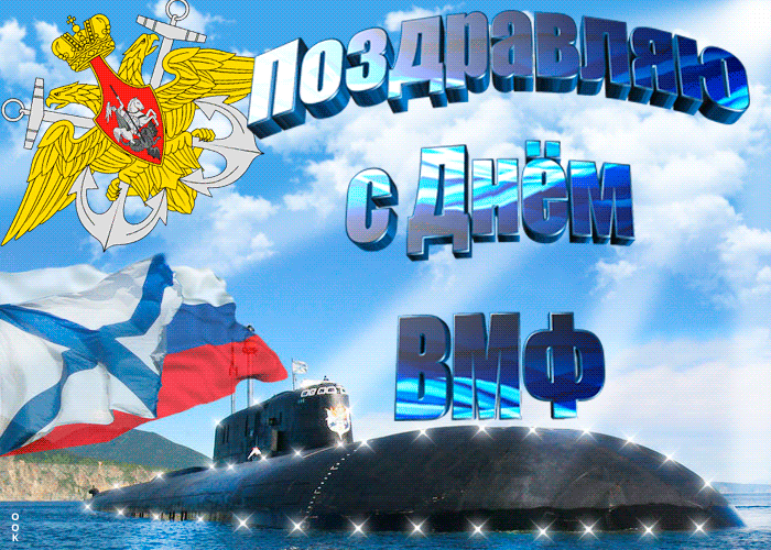 Красивые гифки поздравляю с днём ВМФ с подводной лодкой. Красивые гифки поздравляю с днём ВМФ с подводной лодкой.