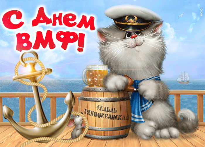 Смешная и прикольная гифка с днём ВМФ с котом в капитанской фуражке. Смешная и прикольная гифка с днём ВМФ с котом в капитанской фуражке.