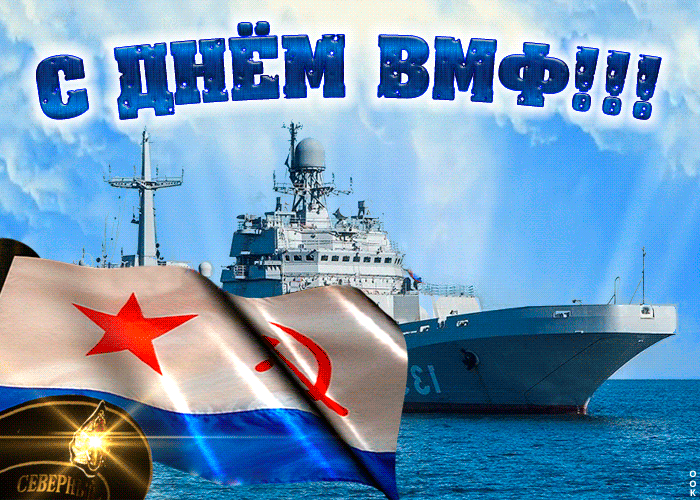 Прикольная гифка с днём ВМФ с кораблём. Прикольная гифка с днём ВМФ с кораблём.