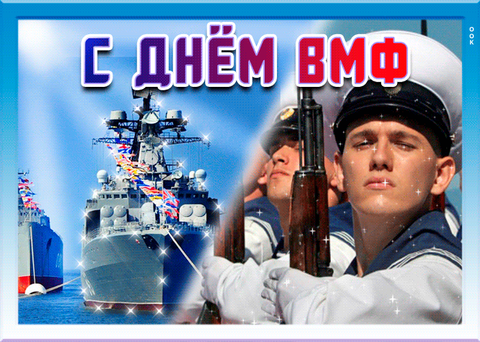 Мерцающая gif картинка с днём ВМФ с моряками. Мерцающая gif картинка с днём ВМФ с моряками.