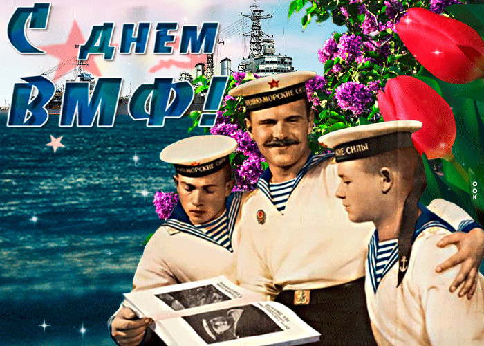 Летняя гиф открытка с днём ВМФ с моряками и сиренью. Летняя гиф открытка с днём ВМФ с моряками и сиренью.