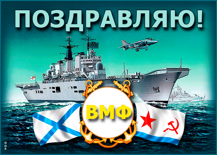 Новая сияющая Gif картинка поздравляю с днём ВМФ России. Новая сияющая Gif картинка поздравляю с днём ВМФ России.