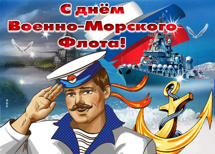 Гифка с днём Военно - Морского Флота с весёлым матросом. Гифка с днём Военно - Морского Флота с весёлым матросом.