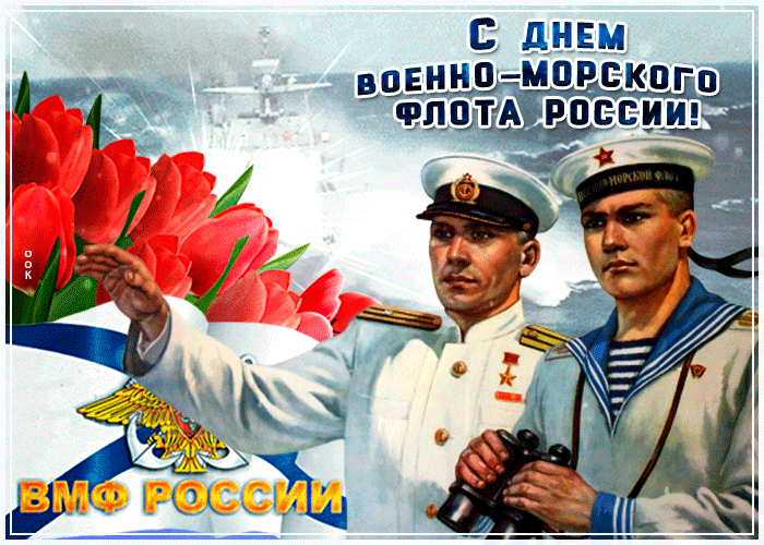 Красивая гиф картинка с днём Военно - Морского Флота России с моряками и тюльпанами. Красивая гиф картинка с днём Военно - Морского Флота России с моряками и тюльпанами.
