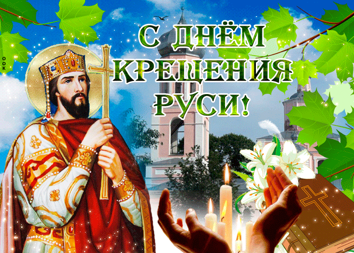 Летняя Мерцающая гиф картинка с днём Крещения Руси 2024. Летняя Мерцающая гиф картинка с днём Крещения Руси 2024.