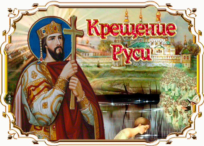 Прикольная гифка с днём Крещения Руси. Прикольная гифка с днём Крещения Руси.