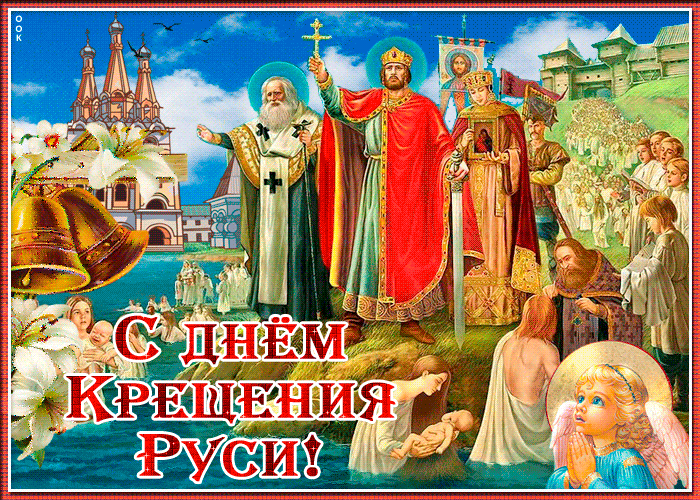 Красивая гиф открытка с днём Крещения Руси 2024. Красивая гиф открытка с днём Крещения Руси 2024.
