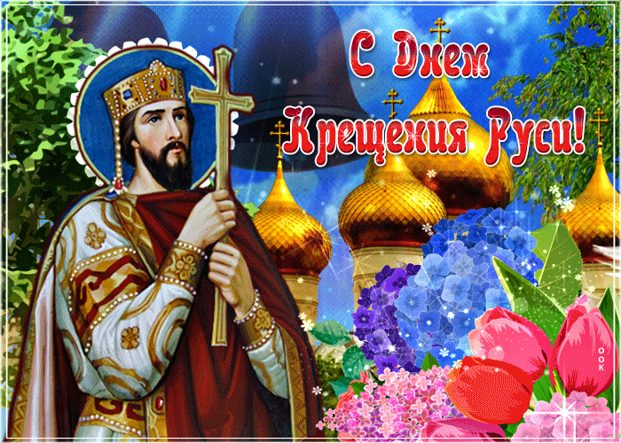 Мерцающая анимация с днём Крещения Руси с цветами и князем Владимиром. Мерцающая анимация с днём Крещения Руси с цветами и князем Владимиром.