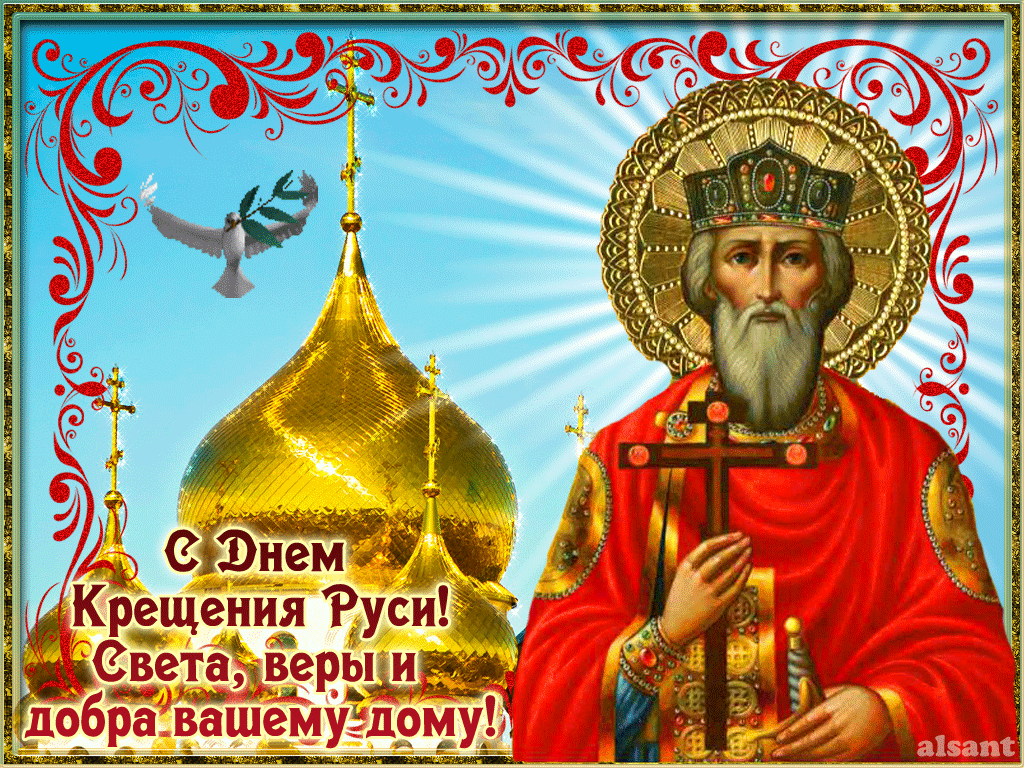 Блестящая Gif картинка с днём Крещения Руси с пожеланиями. Блестящая Gif картинка с днём Крещения Руси с пожеланиями.