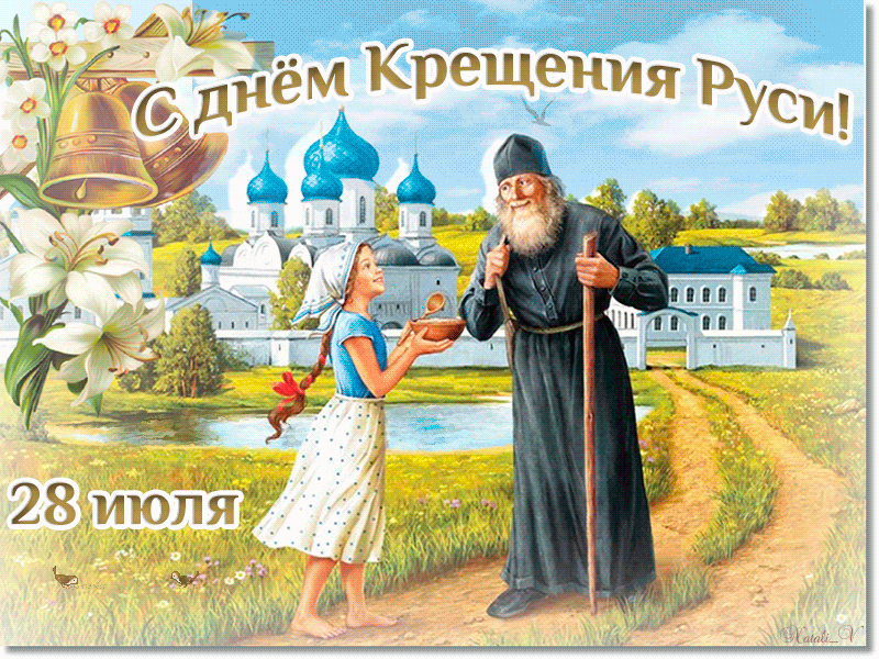 Летняя гифка 28 Июля с днём Крещения Руси. Летняя гифка 28 Июля с днём Крещения Руси.
