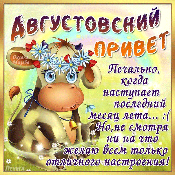 Прикольная гифка Августовский привет с пожеланиями. Прикольная гифка Августовский привет с пожеланиями.