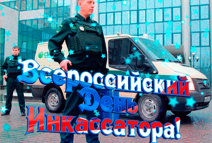 Красивая мерцающая Gif картинка с всероссийским днём инкассатора. Красивая мерцающая Gif картинка с всероссийским днём инкассатора.