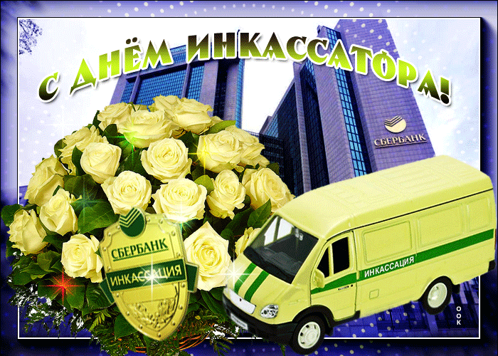Мерцающая гиф картинка с днём инкассатора с цветами и эмблемой Сбербанка. Мерцающая гиф картинка с днём инкассатора с цветами и эмблемой Сбербанка.