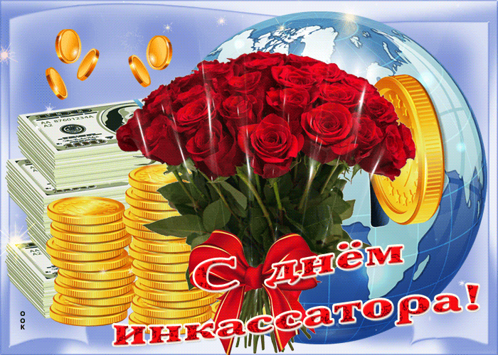 Гиф открытка с днём инкассатора с деньгами и букетом роз. Гиф открытка с днём инкассатора с деньгами и букетом роз.