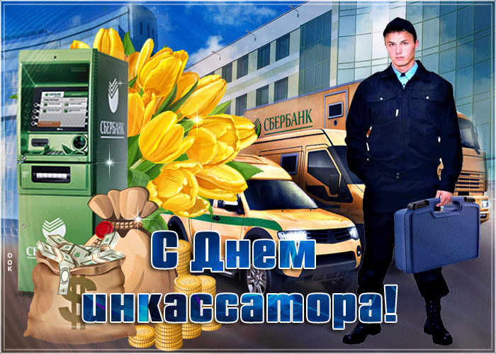 Прикольная гифка с днём инкассатора с мешками долларов и букетом тюльпанов. Прикольная гифка с днём инкассатора с мешками долларов и букетом тюльпанов.