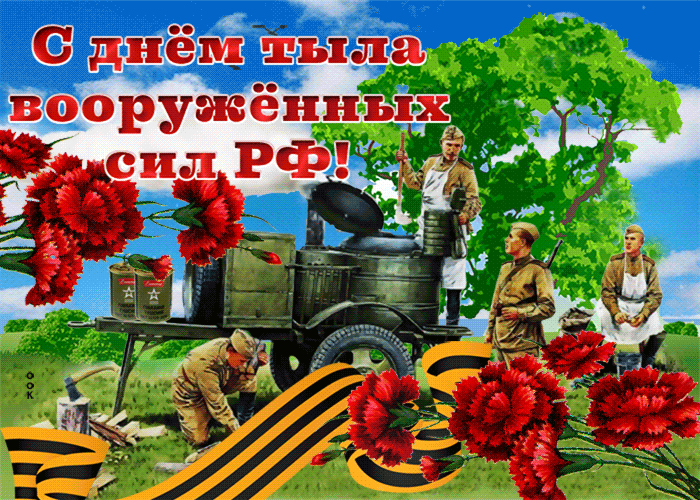 Прикольная гиф открытка Гифки с днём тыла вооруженных сил РФ. Прикольная гиф открытка Гифки с днём тыла вооруженных сил РФ.