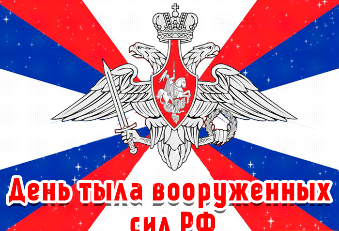 Мерцающая гиф картинка гифки с днём Тыла ВС РФ с гербом. Мерцающая гиф картинка гифки с днём Тыла ВС РФ с гербом.