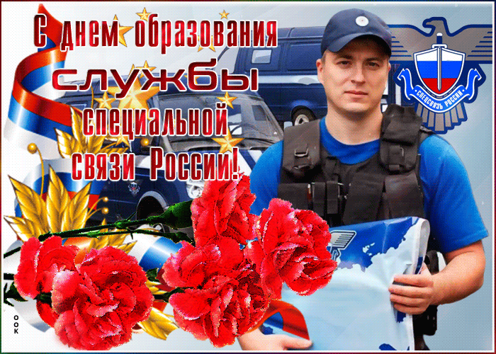 Прикольная гиф открытка с днём образования службы специальной связи России. Прикольная гиф открытка с днём образования службы специальной связи России.