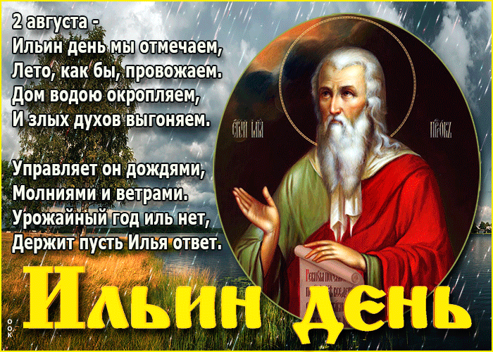  Дождливая гиф открытка 2 августа Ильин день стихи.